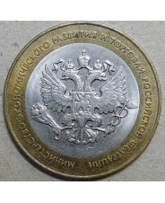 Россия 10 рублей 2002 Министерство Эконом Развития